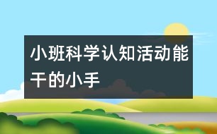 小班科學認知活動：能干的小手