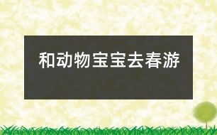 和動物寶寶去春游