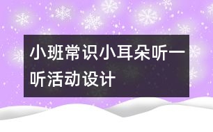 小班常識“小耳朵聽一聽”活動設(shè)計(jì)