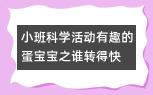 小班科學(xué)活動(dòng)＂有趣的蛋寶寶＂之：誰轉(zhuǎn)得快