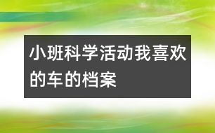 小班科學活動：我喜歡的車的檔案