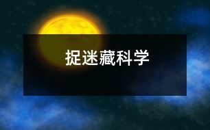 捉迷藏（科學）