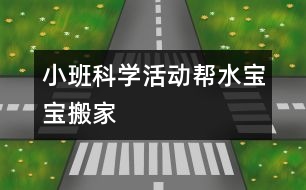 小班科學(xué)活動：幫水寶寶搬家