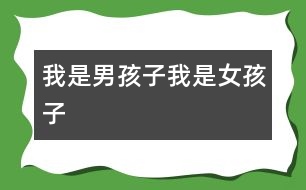 我是男孩子、我是女孩子