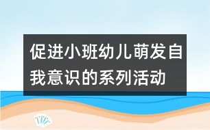 促進小班幼兒萌發(fā)自我意識的系列活動