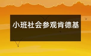 小班社會(huì)：參觀肯德基