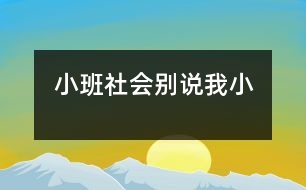 小班社會(huì)：別說我小