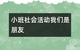 小班社會(huì)活動(dòng)：我們是朋友