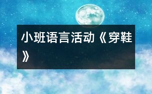 小班語言活動《穿鞋》