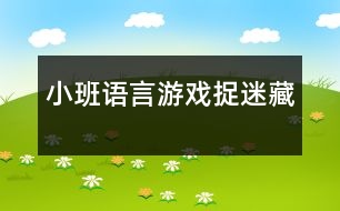 小班語言游戲捉迷藏