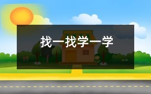 找一找、學(xué)一學(xué)