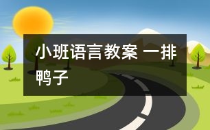 小班語言教案 一排鴨子