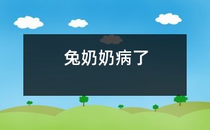 兔奶奶病了