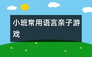 小班常用語(yǔ)言親子游戲