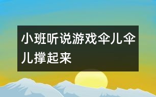 小班聽(tīng)說(shuō)游戲：傘兒傘兒撐起來(lái)