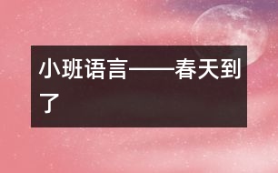 小班語言――春天到了