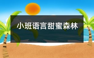 小班語言甜蜜森林