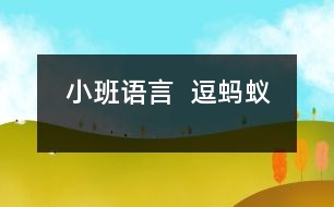 小班語(yǔ)言 ： 逗螞蟻