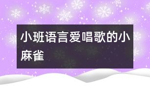 小班語言愛唱歌的小麻雀