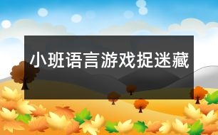 小班語言游戲捉迷藏