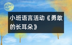 小班語言活動《勇敢的長耳朵》