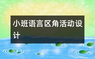 小班語言區(qū)角活動設(shè)計