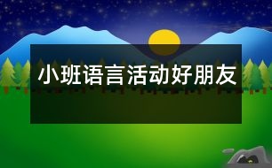 小班語言活動(dòng)：好朋友