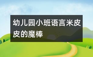 幼兒園小班語(yǔ)言米皮皮的魔棒