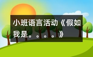 小班語言活動《假如我是。。。?！?></p>										
													                    <P>幼兒園小班優(yōu)秀教案幼兒園小班語言教案幼兒園優(yōu)秀小班語言教案</P><P>一、活動目標(biāo)：</P><P>1、運(yùn)用多種方式表現(xiàn)動物的特征。</P><P>2、發(fā)展幼兒的語言表達(dá)能力。</P><P>3、體驗(yàn)參與活動的樂趣。</P><P>二、活動準(zhǔn)備：</P><P>1、各種動物的卡片、背景圖、圖譜。</P><P>三、活動過程：</P><P>1、游戲“找小動物”了解動物名稱。</P><P>（1）“今天老師帶小朋友到森林里去和小動物們一起做游戲?！?/P><P>（2）“小動物都躲了起來，和小朋友玩捉迷藏的游戲呢，我們一起來找一找，有哪些小動物？”</P><P>2、講一講，引導(dǎo)幼兒認(rèn)識動物的特征。</P><P>3、編一編，學(xué)說句子“假如我是……我就……”</P><P>（1）出示圖譜，邊貼圖片邊講述“老師最喜歡小花貓，聽‘假如我是小花貓，我就去抓老鼠’”</P><P>（2）請個別幼兒選擇自己喜歡的圖片，根據(jù)動物的特征，用“假如我是。。。。。我就。。。。?！钡木渥舆M(jìn)行講述。</P><P>（3）帶領(lǐng)幼兒把三句兒歌完整的講述一遍。</P><P>（4）幼兒人手一張動物卡片自由講述，同伴間交流。</P><P>（5）請幼兒將自己創(chuàng)編的兒歌念一念。</P><P>2、游戲“大老虎來了”</P><P>（1） “現(xiàn)在，我們來做一個‘大老虎來了’的游戲，小朋友模仿小動物聽音樂做動作，音樂一停，馬上擺一個造型就不好動了?！保螒?―3遍。</P></p>						</div>
						</div>
					</div>
					<div   id=