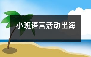 小班語言活動(dòng)：出海