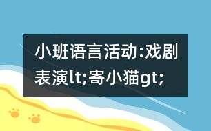 小班語(yǔ)言活動(dòng):戲劇表演lt;寄小貓gt;