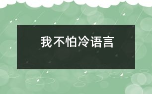 我不怕冷（語言）