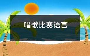 唱歌比賽（語言）