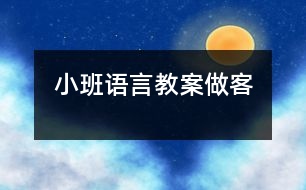 小班語言教案做客