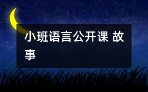 小班語(yǔ)言公開課 故事