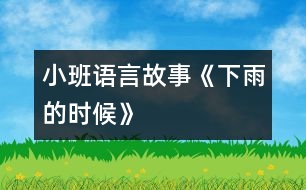 小班語言故事《下雨的時(shí)候》