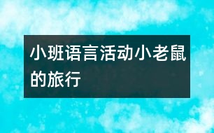 小班語言活動：小老鼠的旅行