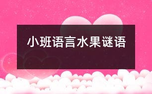 小班語言水果謎語