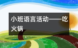 小班語言活動(dòng)――吃火鍋