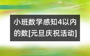 小班數(shù)學(xué)：感知4以內(nèi)的數(shù)[元旦慶祝活動(dòng)]