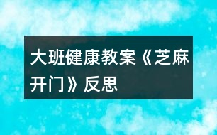 大班健康教案《芝麻開門》反思