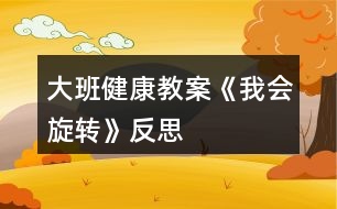 大班健康教案《我會旋轉》反思