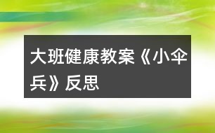 大班健康教案《小傘兵》反思