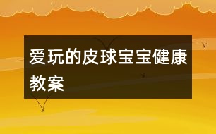 愛玩的皮球?qū)殞毥】到贪?></p>										
													<h3>1、愛玩的皮球?qū)殞毥】到贪?/h3><p>　　目標(biāo)：</p><p>　　練習(xí)四散走和跑，叫自然的走和跑</p><p>　　愿意自己把皮球滾出去和撿回來，學(xué)說“皮球跑了”“皮球回來了”</p><p>　　樂意與同伴合作游戲，體驗游戲的愉悅。</p><p>　　準(zhǔn)備：</p><p>　　大框、皮球</p><p>　　過程：</p><p>　　一、教師拿出皮球，激發(fā)幼兒活動的興趣</p><p>　　皮球?qū)殞殎砹耍覀児で驅(qū)殞毢?我和你玩。</p><p>　　二、教師將皮球滾出去撿回來，同時讓幼兒一起學(xué)說“皮球來了”“皮球跑了”</p><p>　　三、教師讓幼兒把皮球滾出去和撿回來，教師和幼兒一起玩，一起說，鼓勵有幼兒玩起來。</p><p>　　四、如果幼兒不敢玩，教師可將皮球裝在大框里，然后倒出去，讓幼兒撿回來。</p><p>　　教學(xué)反思</p><p>　　這是一個體育活動，在玩皮球時，我主要采取的是單手和雙手拍皮球方式。如果多采取一些方法，可能孩子們的興趣更加濃厚。</p><h3>2、大班體育教案《袋鼠寶寶運皮球》</h3><p><strong>活動目標(biāo)：</strong></p><p>　　1、學(xué)習(xí)雙腳并攏在跳袋內(nèi)直線行進(jìn)，并且快速將球運到終點。</p><p>　　2、借助目測和教師的言語提示保持直線行進(jìn)，快速到達(dá)終點。</p><p>　　3、努力傾聽教師的要求，遵循活動路線。</p><p>　　4、提高動作的協(xié)調(diào)性與靈敏性。</p><p>　　5、學(xué)會與同伴協(xié)商合作游戲。</p><p><strong>活動準(zhǔn)備：</strong></p><p>　　1、布袋每組一只。</p><p>　　2、皮球若干、大的塑料筐若干。</p><p>　　3、場地上準(zhǔn)備六根直線。</p><p><strong>活動過程：</strong></p><p>　　一、開始部分：小袋鼠跳跳。</p><p>　　全體幼兒一起唱《袋鼠》，一邊在場地上結(jié)伴行進(jìn)跳?！按髬寢層袀€袋袋，袋袋里面有個乖乖，乖乖和媽媽相親相愛、相親相愛!”</p><p>　　二、基本部分</p><p>　　1、自由探索：使用跳袋探索各種跳的方法。</p><p>　　教師：我們用這個布袋想想各種跳的動作，可以一個人玩，也可以兩個人玩，看誰想出來的辦法多。</p><p>　　2、幼兒分組自由探索活動方式，教師巡回指導(dǎo)。</p><p>　　反饋：誰來展示一下自己是怎么玩的?</p><p>　　3、教師篩選幾種玩法：</p><p>　　單人立定跳：跳袋平鋪在地上，幼兒跨跳、雙腳并攏立定跳遠(yuǎn)</p><p>　　合作立定跳遠(yuǎn)：兩個幼兒手拉布袋的兩端，使其成為一個可任意升降的障礙平面，另一幼兒立定跳越過障礙協(xié)作向前行進(jìn)跳，雙腳并攏在跳袋里行進(jìn)跳。</p><p>　　4、幼兒交換玩法，試試自己剛才沒有玩過的方法。</p><p>　　5、請個別幼兒將雙腳放入布袋，示范雙腳行進(jìn)跳的方法，引導(dǎo)幼兒討論怎樣才能跳的又快又穩(wěn)。</p><p>　　6、游戲：小袋鼠運球。</p><p>　?、?幼兒分成六路縱隊，分別將雙腳放入布袋，準(zhǔn)備進(jìn)行游戲。</p><p>　?、?第一次游戲講解：袋鼠沿著直線跳到終點拿一個皮球裝進(jìn)布袋，然后再跳回“家”里將皮球放在塑料筐里。</p><p>　　③ 反饋后再次游戲。</p><p>　　三、結(jié)束部分</p><p>　　小袋鼠坐在跳袋上，教師用大大的羊角球按摩幼兒。</p><h3>3、大班健康兒歌教案《健康寶寶》含反思</h3><p>　　設(shè)計背景</p><p>　　模擬廚房，道具 水果 蔬菜。</p><p>　　活動目標(biāo)</p><p>　　1. 通過學(xué)習(xí)兒歌，知道多吃蔬菜對身體是有益的。</p><p>　　2. 培養(yǎng)幼兒從小要養(yǎng)成不挑食，不厭食的飲食習(xí)慣。</p><p>　　3. 通過幼兒畫圈圈，加深幼兒對健康食品的印象。</p><p>　　4. 知道人體需要各種不同的營養(yǎng)。</p><p>　　5. 了解健康的小常識。</p><p>　　重點難點</p><p>　　課前做個健康食品大游戲，以便提高幼兒興趣，從而入手。</p><p>　　活動準(zhǔn)備</p><p>　　道具;水果，蔬菜，牛奶，面食圖標(biāo)一張。</p><p>　　活動過程</p><p>　　一.出示圖表，引起幼兒興趣，并提問;</p><p>　　這些蔬菜，水果，牛奶，面食你喜歡吃嗎?(喜歡)</p><p>　　二.教師引導(dǎo)幼兒觀察圖表，并完整說出蔬菜的名字。</p><p>　　1.幼兒在模擬廚房里，挑出自己喜歡吃的蔬菜，并告訴其他幼兒這些蔬菜有什么營養(yǎng)。</p><p>　　2.教師教幼兒兒歌</p><p>　　3.幼兒練習(xí)兒歌</p><p>　　三.教師講解蔬菜，水果，牛奶，面食對身體的益處.同時告訴幼兒不能挑食，偏食。[.來源快思老師教案網(wǎng)]挑食偏食不利于身體的健康，容易生病。</p><p>　　四.知道幼兒看書，請幼兒在愛吃的蔬菜，水果，牛奶，面食前用彩筆給圈起來。</p><p>　　兒歌， 多吃蔬菜身體好</p><p>　　大蘿卜，水靈靈</p><p>　　小白菜，綠瑩瑩</p><p>　　西紅柿，像燈籠</p><p>　　多吃蔬菜身體好</p><p>　　壯壯實實少生病</p><p>　　教學(xué)反思</p><p>　　通過學(xué)習(xí)兒歌，要幼兒知道蔬菜是對身體有益的</p><p>　　通過對幼兒畫圈圈，加深幼兒對健康食品認(rèn)識。</p><h3>4、大班健康教案《我和皮球做游戲》含反思</h3><p><strong>活動目標(biāo)：</strong></p><p>　　1、開發(fā)幼兒探索皮球各種玩法的興趣，培養(yǎng)對籃球的興趣。</p><p>　　2、練習(xí)排球培養(yǎng)動作節(jié)律，促進(jìn)動作的協(xié)調(diào)發(fā)展。</p><p>　　3、熱愛體育運動熱愛生活。</p><p>　　4、讓幼兒知道鍛煉有益于身體健康。</p><p>　　5、培養(yǎng)幼兒對體育運動的興趣愛好。</p><p><strong>重點難點：</strong></p><p>　　掌握連續(xù)拍球，投球的技巧。</p><p><strong>活動準(zhǔn)備：</strong></p><p>　　1、與幼兒等數(shù)量皮球若干，自制籃球框一個。</p><p>　　2、歡快的音樂，錄音機。</p><p><strong>活動過程：</strong></p><p>　　一、開始部分：</p><p>　　今天皮球王國要舉行皮球比賽，我們小朋友們一起去參加，搭上火車讓我們一起出發(fā)吧。教師開火車帶小朋友們到戶外場地。</p><p>　　二、基本部分：</p><p>　　(一)引入活動</p><p>　　1、幼兒到場地自己挑選皮球，進(jìn)行自由活動，探索皮球的各種玩法。</p><p>　　2、鼓勵幼兒積極說出并示范自己的玩法，讓孩子們一一展示。</p><p>　　3、教師簡單小結(jié)幼兒的各種玩法，拍、滾、拋等并讓孩子們加以練習(xí)。</p><p>　　(二)出示輔助教材，和皮球做游戲</p><p>　　1、出示自制籃筐一個，教師親身示范投籃動作，讓幼兒模仿練習(xí)。</p><p>　　2、將幼兒分成兩隊，輪流進(jìn)行實物投籃練習(xí)。</p><p>　　3、教師調(diào)整幼兒投籃的距離，重點講解幼兒在投籃中出現(xiàn)的錯誤，糾正方法。</p><p>　　4、將兩隊小朋友帶到指定的場地，進(jìn)行定時的投籃比賽。</p><p>　　5、幼兒快樂的投籃。</p><p>　　三、結(jié)束部分：</p><p>　　1、教師小結(jié)：皮球王國的國王表揚小朋友們真棒，你們每個人玩的都很好，并且授予了小朋友們投籃高手的稱號，你們高興嗎?</p><p>　　2、教師和幼兒開著火車離開了皮球王國。</p><p><strong>活動延伸：</strong></p><p>　　在活動結(jié)束時對各個幼兒進(jìn)行表揚，讓他們享受勝利的喜悅，運動的快樂。</p><p><strong>活動反思：</strong></p><p>　　這次體育游戲活動。從幼兒的實際經(jīng)驗出發(fā)，滿足了幼兒在籃球這方面運動的補充。音樂的帶動，開火車到皮球王國的律動貫穿整個活動，使幼兒在開始和結(jié)束時都能保持良好的紀(jì)律。</p><h3>5、大班健康公開課教案《玩玩大皮球》含反思</h3><p>　　活動目標(biāo)</p><p>　　1.對玩皮球感興趣，體驗玩皮球的快樂。</p><p>　　2.學(xué)習(xí)基本的拍皮球方法，提高手眼協(xié)調(diào)的能力。</p><p>　　3.鍛煉幼兒手臂的力量，訓(xùn)練動作的協(xié)調(diào)和靈活。</p><p>　　活動準(zhǔn)備</p><p>　　皮球人手一個，幼兒用書。</p><p>　　活動過程</p><p>　　1.教師和幼兒一起玩皮球，體驗玩皮球的快樂。</p><p>　　(1)請會拍皮球的幼兒為大家展示，激發(fā)幼兒玩皮球的興趣。</p><p>　　(2)游戲“大皮球”：教師邊拍球邊念兒歌：“大皮球，真正好，拍拍拍，跳跳跳，一會低一會高?！薄拔恼?出自快思老.師教.案網(wǎng).