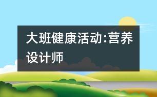 大班健康活動:營養(yǎng)設計師