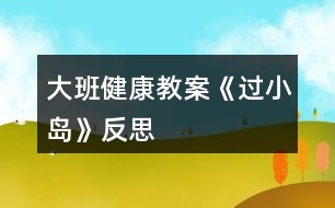 大班健康教案《“過小島”》反思