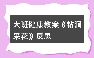 大班健康教案《鉆洞采花》反思