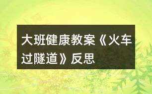 大班健康教案《火車過(guò)隧道》反思