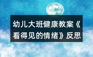 幼兒大班健康教案《看得見(jiàn)的情緒》反思