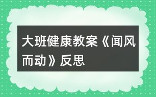 大班健康教案《聞風(fēng)而動(dòng)》反思